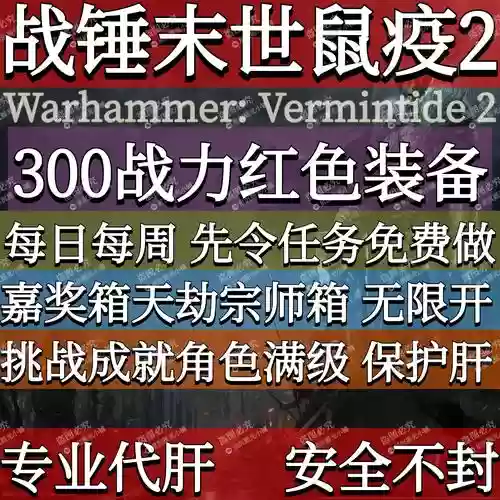 战锤末世鼠疫2刷装备_1插图