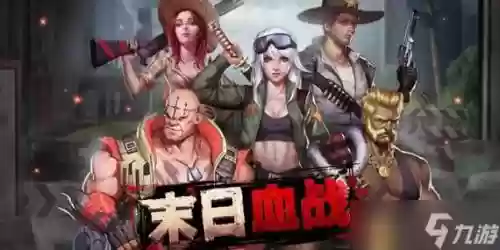 末日血战阵容搭配技巧