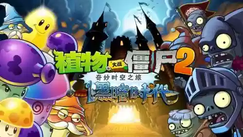 植物大战僵尸2黑暗时代16攻略视频插图