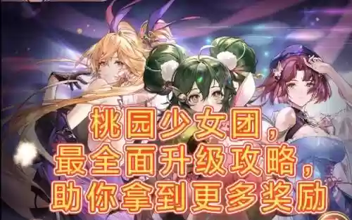 桃源少女阵容搭配插图