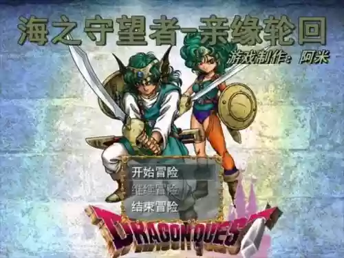 勇士与恶龙海之守望者完整攻略插图1