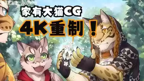 家有大猫攻略cg_1插图1