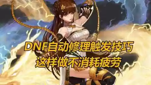 dnf装备修理怎么使用_2插图1