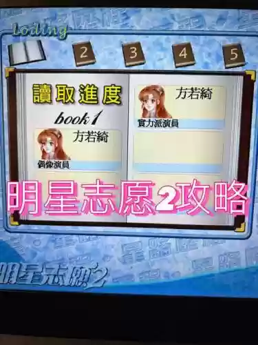 明星志愿攻略合集插图