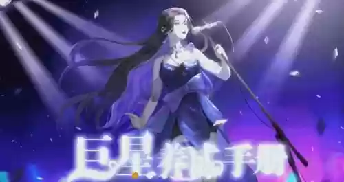 偶像养成橙光游戏攻略_1插图