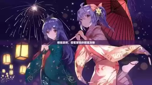 橙娘游戏攻略插图