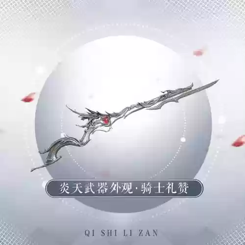 天谕59战场炎天装备插图1