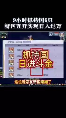 梦幻西游抓持国赚钱插图1