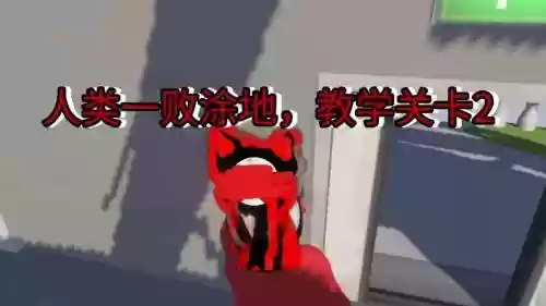 人类一败涂地第二关攻略视频，人类一败涂地正版第二关插图1