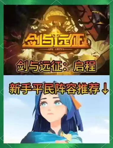 平民剑与远征阵容搭配，剑与远征平民英雄推荐插图