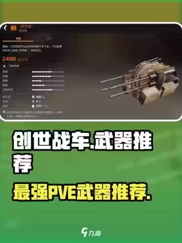 创世战车武器那个好，创世战车pve插图