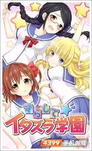 恶作剧学园视频攻略49，恶作剧下载插图1
