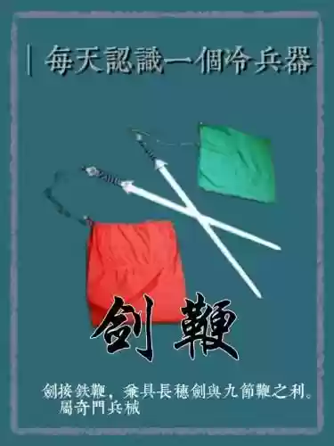 武器鞭子的名称，古代武器鞭子名称大全插图1