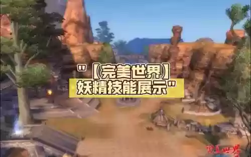 完美世界手游妖精小课攻略，完美世界手游妖精怎么打出高输出插图1