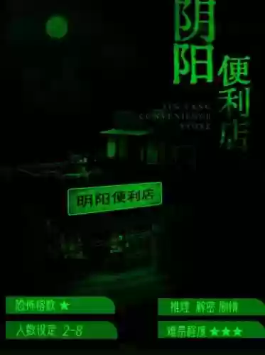 阴阳便利店攻略4，阴阳便利店破解插图