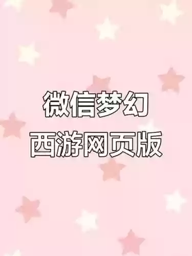 微信版梦幻西游官网下载，梦幻西游微信版官网插图