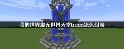 我的世界虚无世界武器的英文，我的世界虚无世界英语插图1
