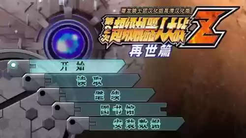 机器人大战z机体攻略，机器人大战z攻略流程