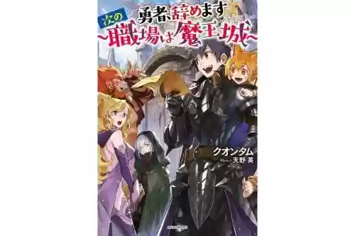 勇者在求职中攻略，勇者找不到工作去魔王面试插图1