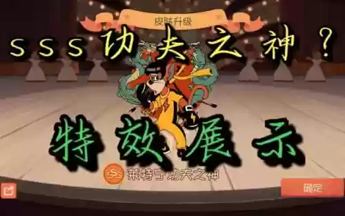 功夫之神最强阵容搭配，功夫之神3s皮肤插图