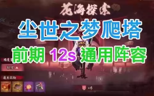 尘世之梦5秒阵容搭配谁，尘世之梦特定组合