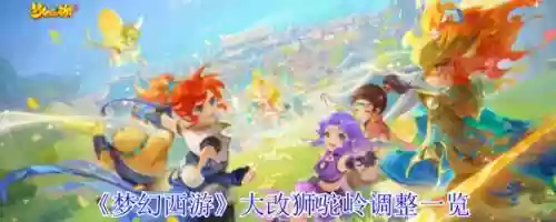 梦幻西游手游狮驼怎样升级快，梦幻西游手游狮驼调整