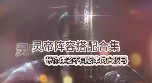 率土之滨5星灵帝阵容搭配,率土之滨五星灵帝值得培养吗插图1 率土之滨5星灵帝阵容搭配,率土之滨五星灵帝值得培养吗插图1