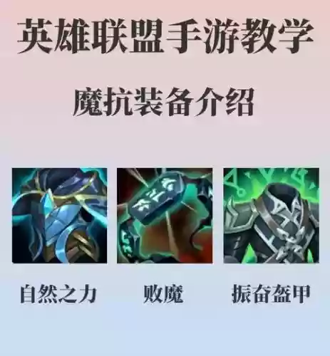 lol新版本魔抗装备，lol魔抗装备2021插图