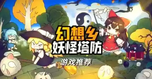 幻想乡妖怪塔防阵容搭配,幻想乡妖怪等级划分插图 幻想乡妖怪塔防阵容搭配,幻想乡妖怪等级划分插图