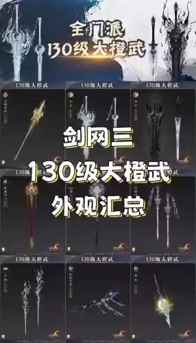 剑三武器外观，剑三武器外观大全
