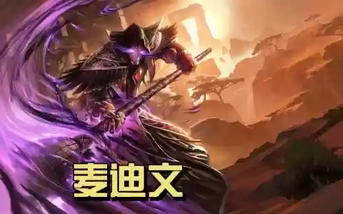 麦迪文出什么技能，麦迪文是不是最强