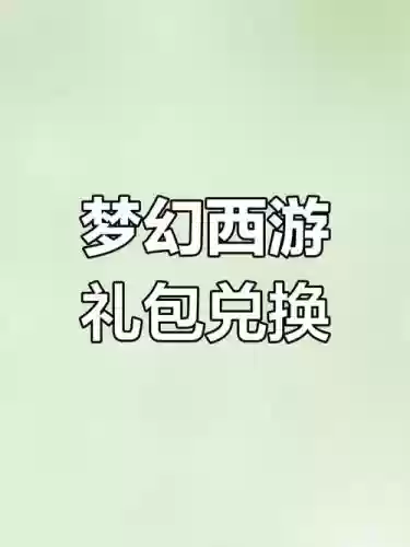 梦幻西游手游爱心礼包，梦幻西游手游爱心礼包在哪领插图1
