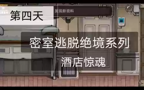 密室逃脱八游戏攻略，密室逃脱八攻略视频插图