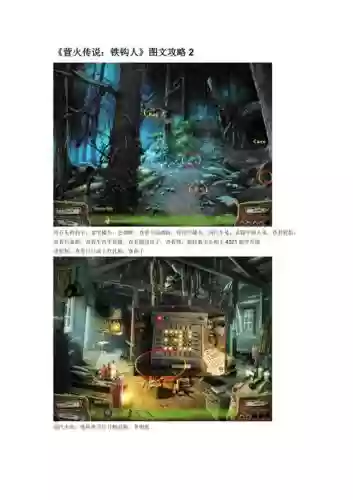 营火传奇铁钩人拼图攻略，营火传说之铁钩人插图1