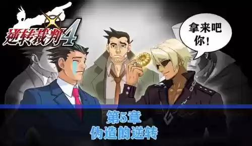 逆转裁判第4章攻略第四章，逆转裁判 第四章 攻略