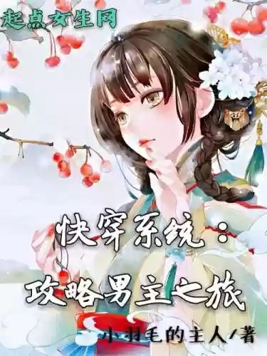 快穿女主攻略变态男主，女主强大到变态的攻略快穿文插图
