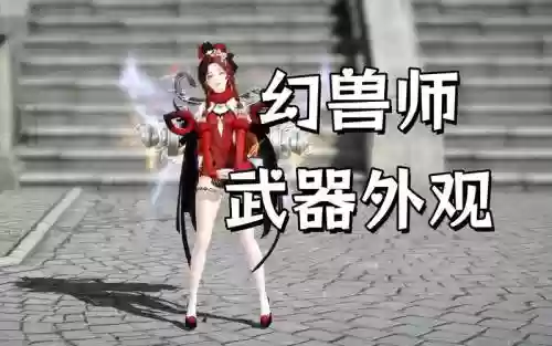 50级召唤师用什么武器，召唤师50级校服插图