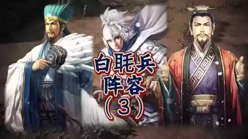 白板蜀弓最强阵容搭配图,蜀枪带白毦兵插图1 白板蜀弓最强阵容搭配图,蜀枪带白毦兵插图1