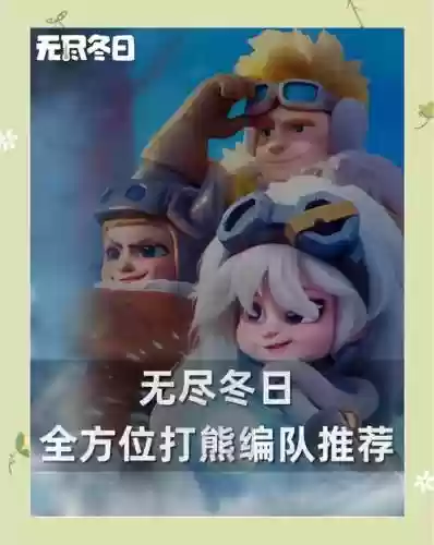地熊阵容搭配，极地熊阵容插图