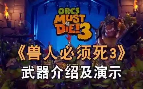 兽人必须死英雄技能，兽人必须死武器介绍插图1