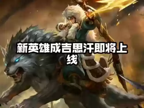 新成吉思汗技能，新版本成吉思汗插图
