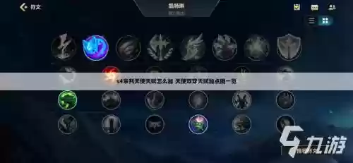英雄联盟天使的技能怎么加点，英雄联盟天使天赋加点插图