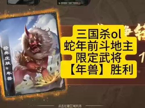 三国杀9999血年兽技能，三国杀 年兽插图