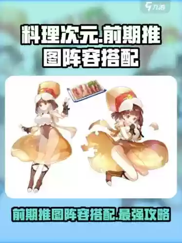 料理次元阵容搭配攻略，料理次元队伍搭配插图