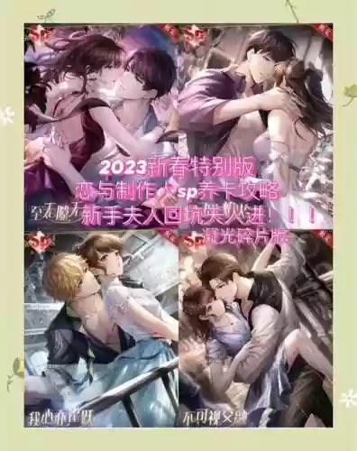 恋与制作人攻略r，恋与制作人攻略新手插图1