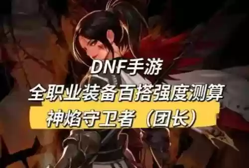 dnf团长技能梗概，dnf团长技能梗概怎么写插图