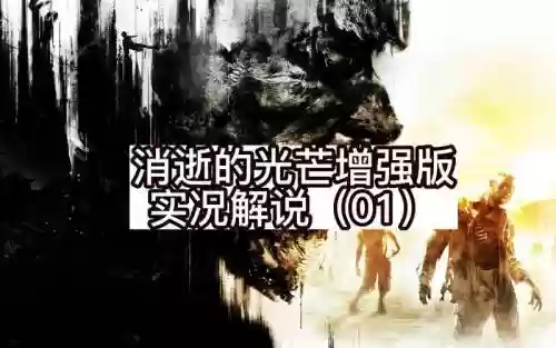 消失的光芒攻略视频解说，消失的光芒1攻略插图1