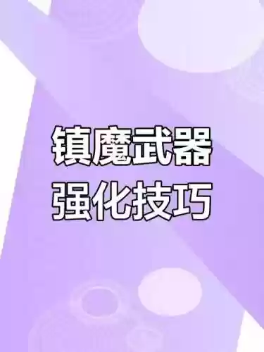 阿拉德镇魔装备，阿拉德镇魔装备怎么获得插图1