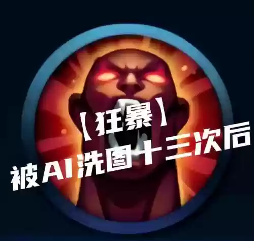暴走技能图片，暴走技能图标插图1