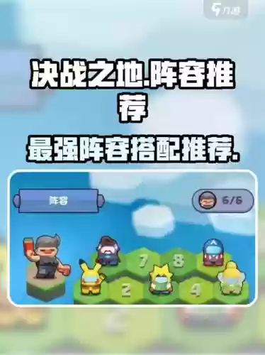 决战打地鼠攻略，决战之地阵容插图
